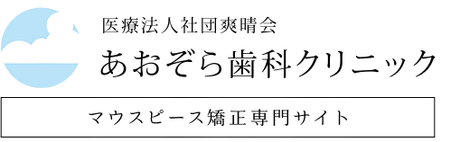 船橋市・鎌ヶ谷市でマウスピース矯正ならあおぞら歯科クリニック